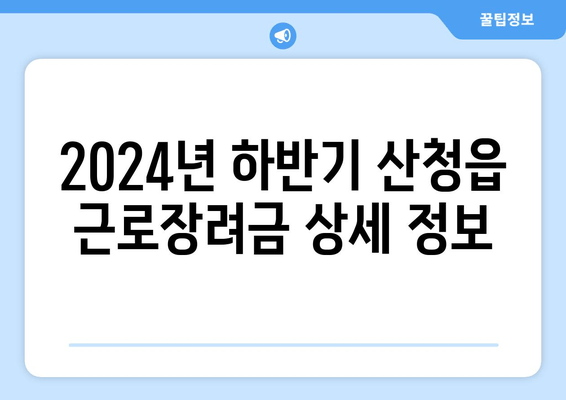 2024년 하반기 산청읍 근로장려금 상세 정보