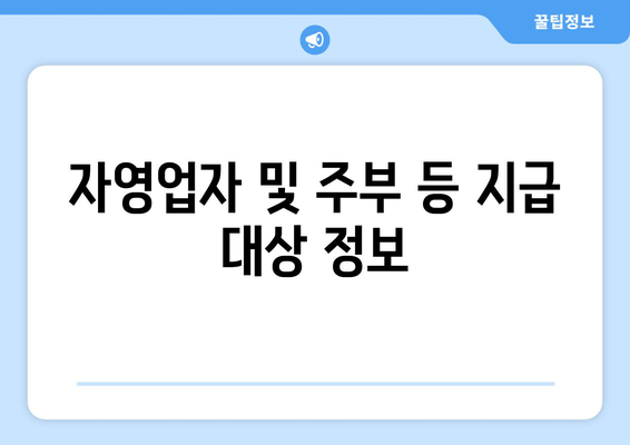 자영업자 및 주부 등 지급 대상 정보