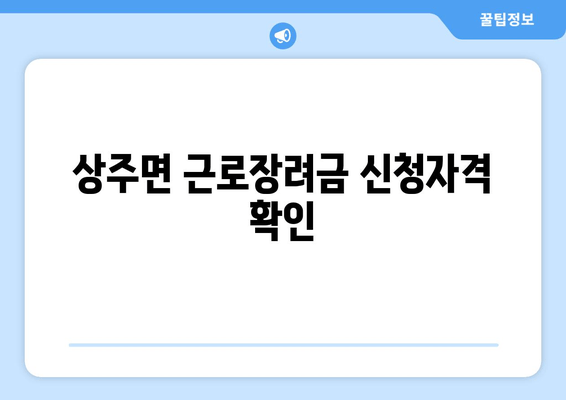 상주면 근로장려금 신청자격 확인