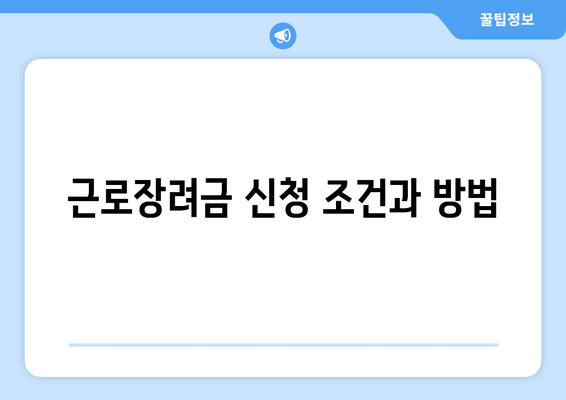 근로장려금 신청 조건과 방법