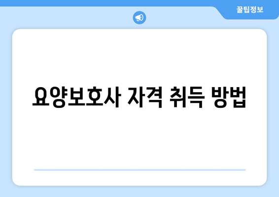 요양보호사 자격 취득 방법