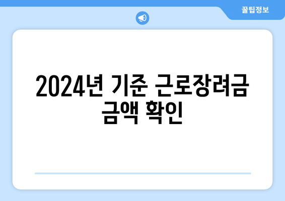 2024년 기준 근로장려금 금액 확인