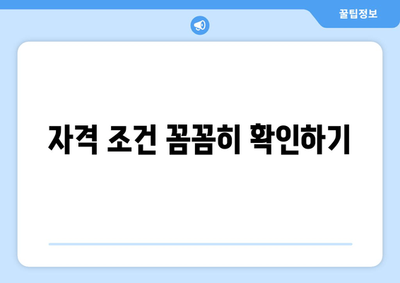 자격 조건 꼼꼼히 확인하기