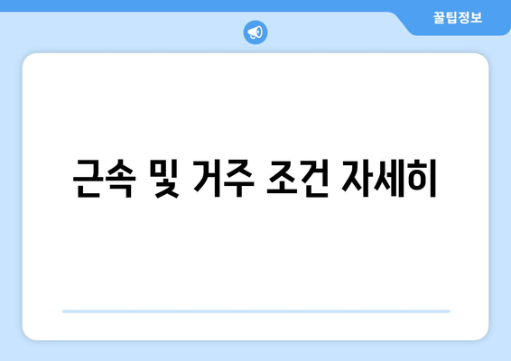 근속 및 거주 조건 자세히