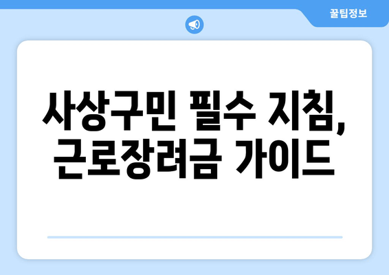 사상구민 필수 지침, 근로장려금 가이드