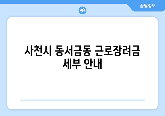 사천시 동서금동 근로장려금 세부 안내