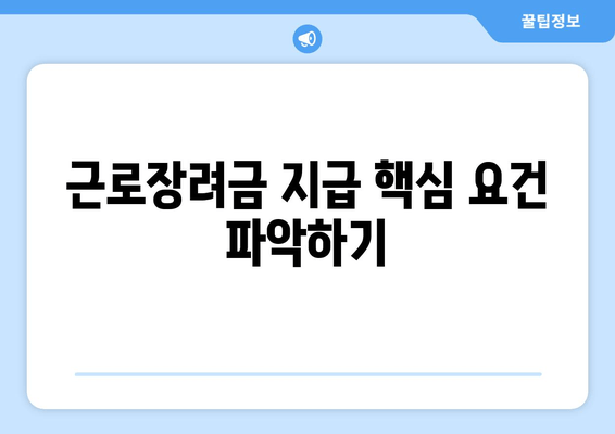 근로장려금 지급 핵심 요건 파악하기