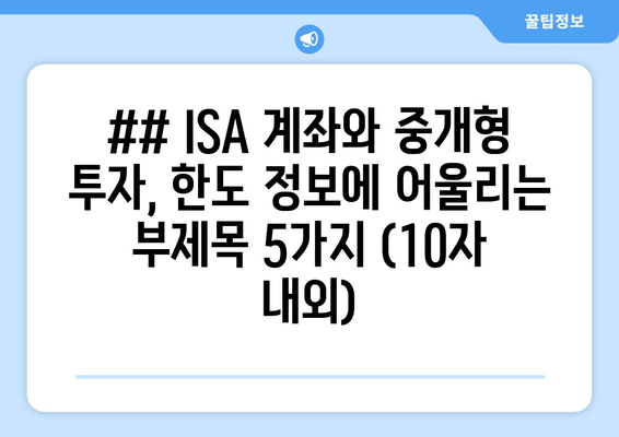 ## ISA 계좌와 중개형 투자, 한도 정보에 어울리는 부제목 5가지 (10자 내외)