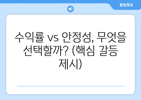 수익률 vs 안정성, 무엇을 선택할까? (핵심 갈등 제시)