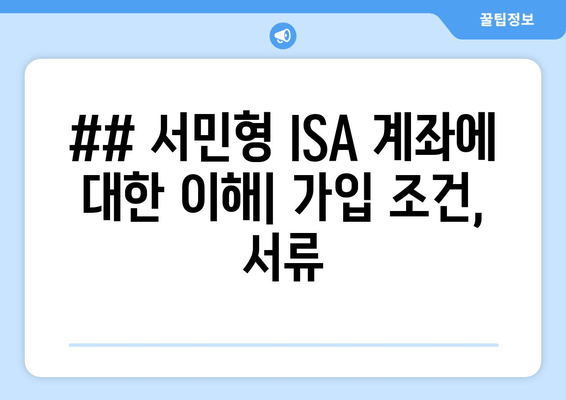 ## 서민형 ISA 계좌에 대한 이해| 가입 조건, 서류