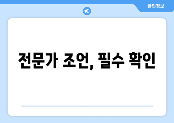 전문가 조언, 필수 확인