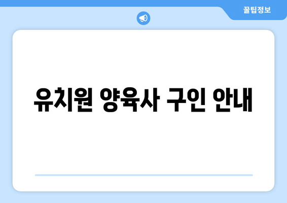 유치원 양육사 구인 안내