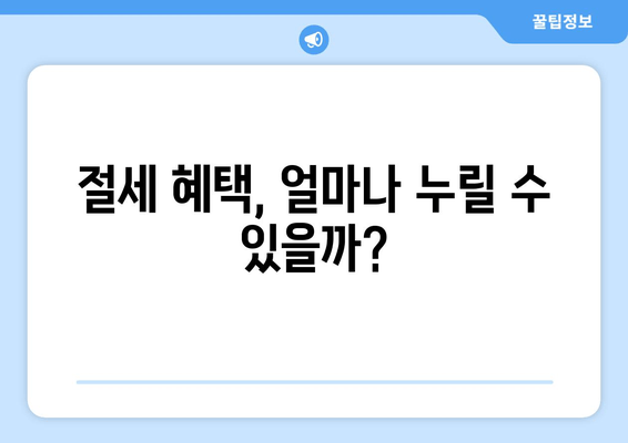 절세 혜택, 얼마나 누릴 수 있을까?