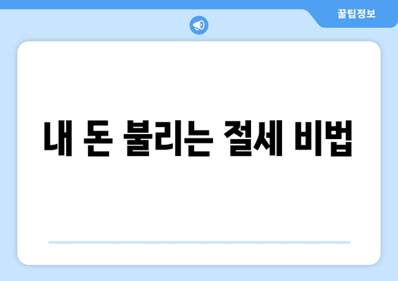 내 돈 불리는 절세 비법