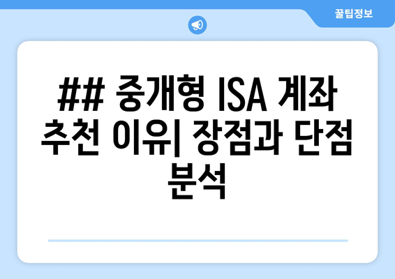 ## 중개형 ISA 계좌 추천 이유| 장점과 단점 분석