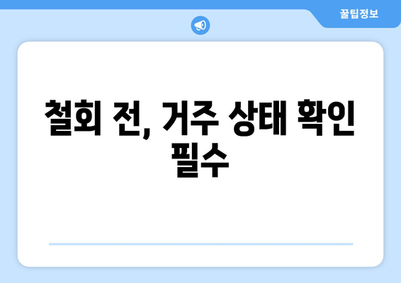 철회 전, 거주 상태 확인 필수