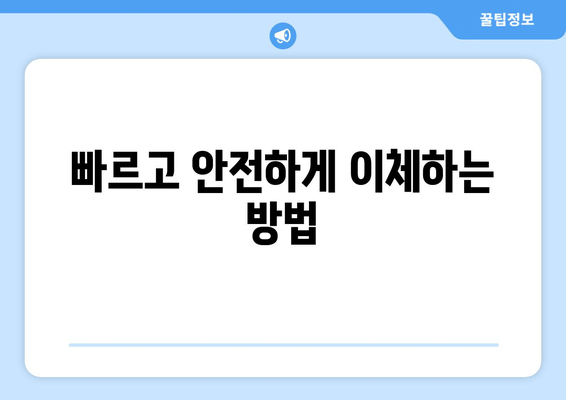 빠르고 안전하게 이체하는 방법