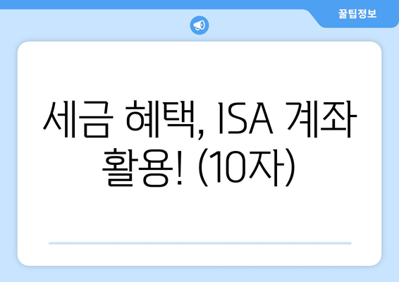 세금 혜택, ISA 계좌 활용! (10자)