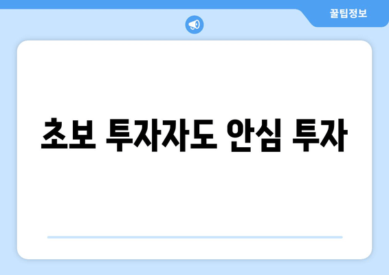 초보 투자자도 안심 투자