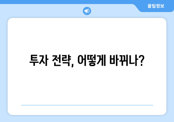 투자 전략, 어떻게 바뀌나?