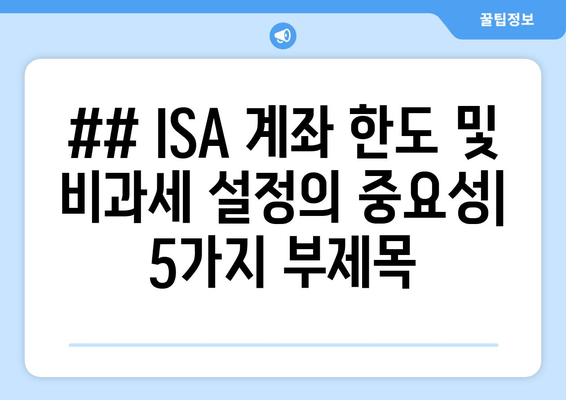 ## ISA 계좌 한도 및 비과세 설정의 중요성| 5가지 부제목