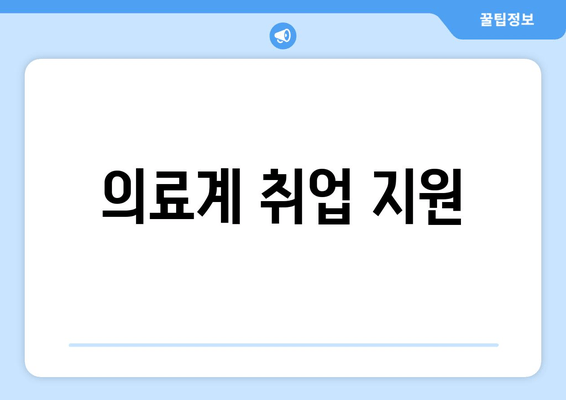 의료계 취업 지원