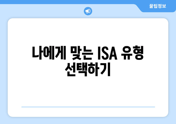 나에게 맞는 ISA 유형 선택하기