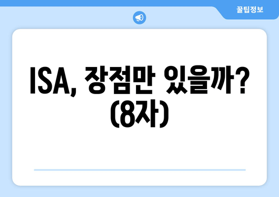 ISA, 장점만 있을까? (8자)