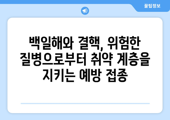 백일해와 결핵, 취약 계층 건강 지키는 예방 접종의 중요성 | 백일해, 결핵, 예방 접종, 취약 계층, 건강 관리