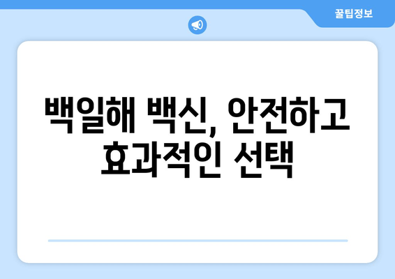 백일해 예방접종| 성인, 아기, 임산부 맞춤 정보 | 백일해, 예방접종, 백신, 안전, 효과, 부작용