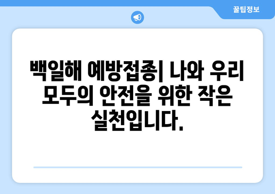 백일해 예방접종 대상자 확대| 공중 보건 강화를 위한 필수 조치 | 백일해, 예방접종, 공중 보건, 건강, 안전