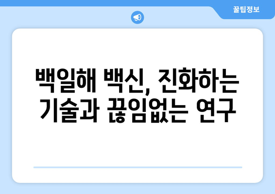 백일해 예방접종의 역사와 미래| 과거, 현재, 그리고 앞으로의 전망 | 백일해, 예방접종, 백신, 건강, 질병