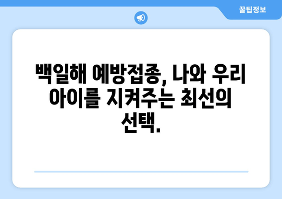 코로나19 시대, 백일해 예방접종의 중요성| 왜 지금 백일해 예방접종이 필수적인가요? | 백일해, 코로나19, 예방접종, 건강, 아이