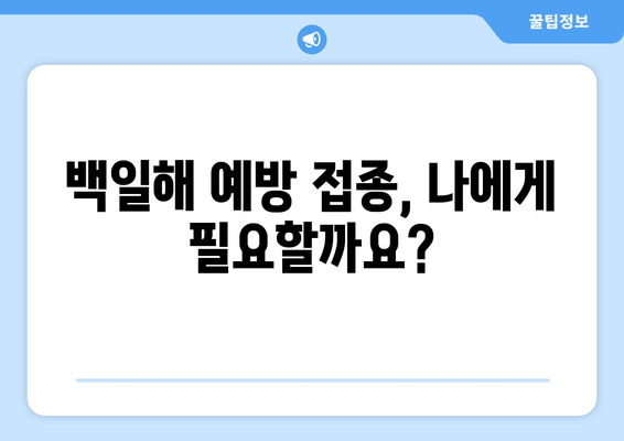 백일해 증상과 예방접종, 저렴한 병원 찾기| 완벽 가이드 | 백일해, 예방 접종, 병원 정보, 비용