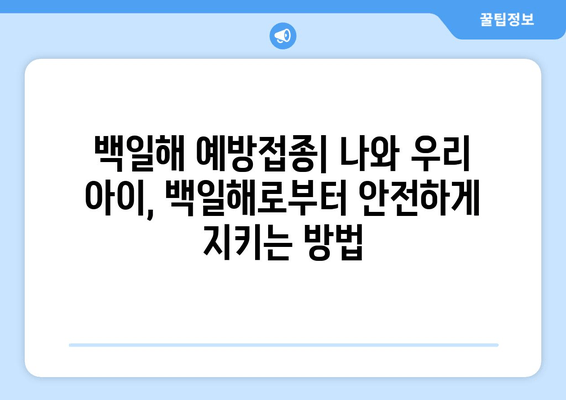 백일해| 성인과 아기, 증상부터 예방접종, 치료까지 완벽 정리 | 백일해 증상, 백일해 예방접종, 백일해 치료