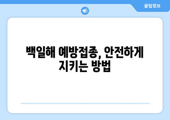 백일해 예방접종 완벽 가이드| 가격, 증상, 임산부 & 가족 접종 시기 | 백일해, 예방접종, 임신, 가족 건강