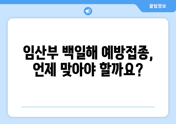 임산부 백일해 예방접종 완벽 가이드| 시기, 증상, 가격, 부작용 | 백일해, 임신, 예방 접종, 안전, 건강