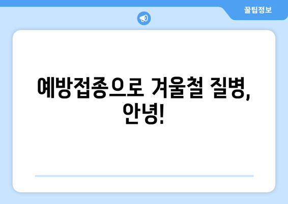 백일해와 인플루엔자 예방접종| 겨울철 건강 지키는 필수 가이드 | 백일해, 인플루엔자, 예방접종, 겨울 건강, 건강 관리