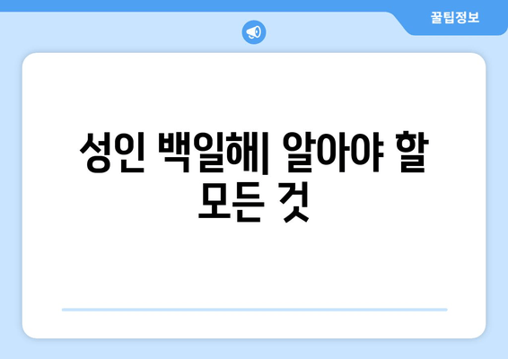성인 백일해| 증상, 치료, 예방 접종 | 의사의 전문적인 지침