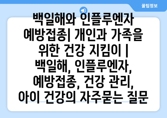 백일해와 인플루엔자 예방접종| 개인과 가족을 위한 건강 지킴이 | 백일해, 인플루엔자, 예방접종, 건강 관리,  아이 건강