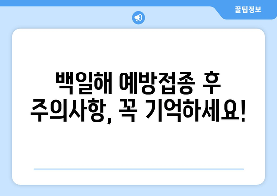 백일해 예방접종 체계|  국내 백일해 예방접종 일정 및 주의사항 | 백일해, 예방접종, 백신, 건강, 아기