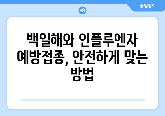 백일해와 인플루엔자 예방접종, 부작용 궁금증 해결하기 | 백일해, 인플루엔자, 예방접종, 부작용, 주의사항