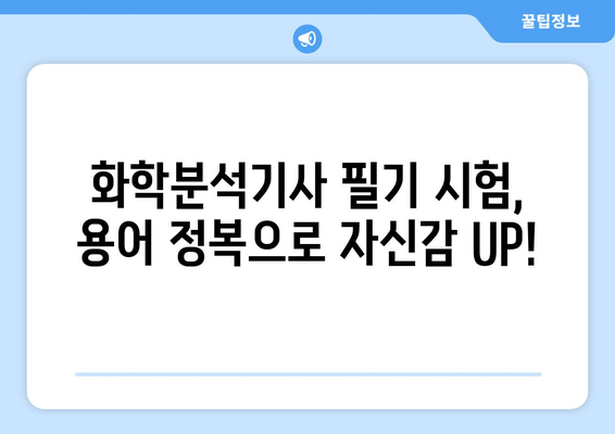 화학분석기사 필기 시험 합격을 위한 필수 용어 정복 | 화학분석, 기사 시험, 용어 정리, 필기 핵심