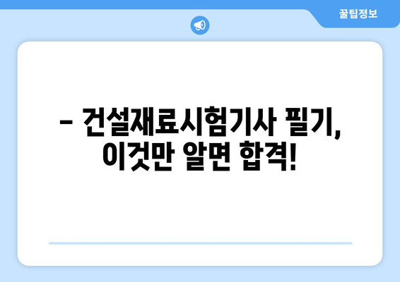 건설재료시험기사 필기 & 실기 합격 핵심 요약 2개 모음 | 건설재료, 시험기사, 합격 전략, 요점 정리