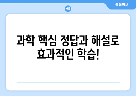 과학 답지 공개 | 문제집 다운로드|  핵심 정답 및 해설 무료 제공 | 과학 공부, 시험 준비, 문제집 해설