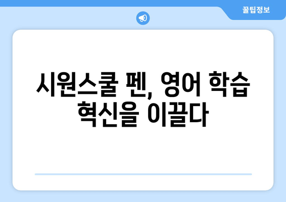 시원스쿨 펜 3가지 매력 핵심 정리! 가격 & 장점 비교 | 영어 공부, 펜, 효율성, 추천