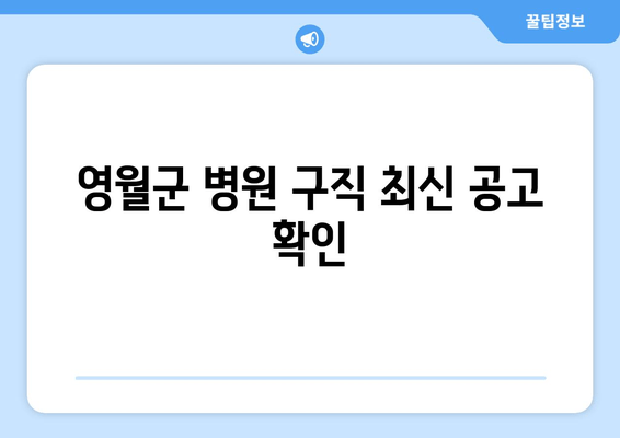 영월군 병원 구직 최신 공고 확인