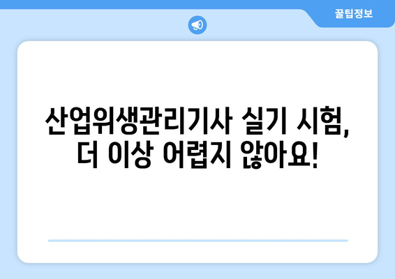 산업위생관리기사 실기 시험 대비| 측정 및 작업환경 요인 완벽 정리 | 합격 전략, 핵심 요약, 기출문제 분석