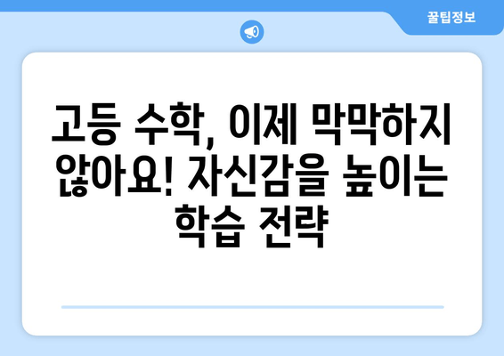 고등수학 기초 다지기 완벽 로드맵| 개념부터 문제풀이까지 | 고등수학, 수학 공부, 수학 학습 로드맵