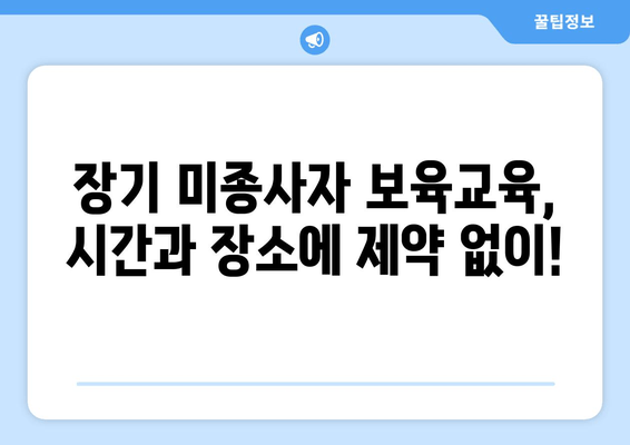 보육교사 장기미종사자교육 온라인| 어린이집 보수교육, 이제 편리하게! | 온라인 교육, 장기 미종사자, 보수교육